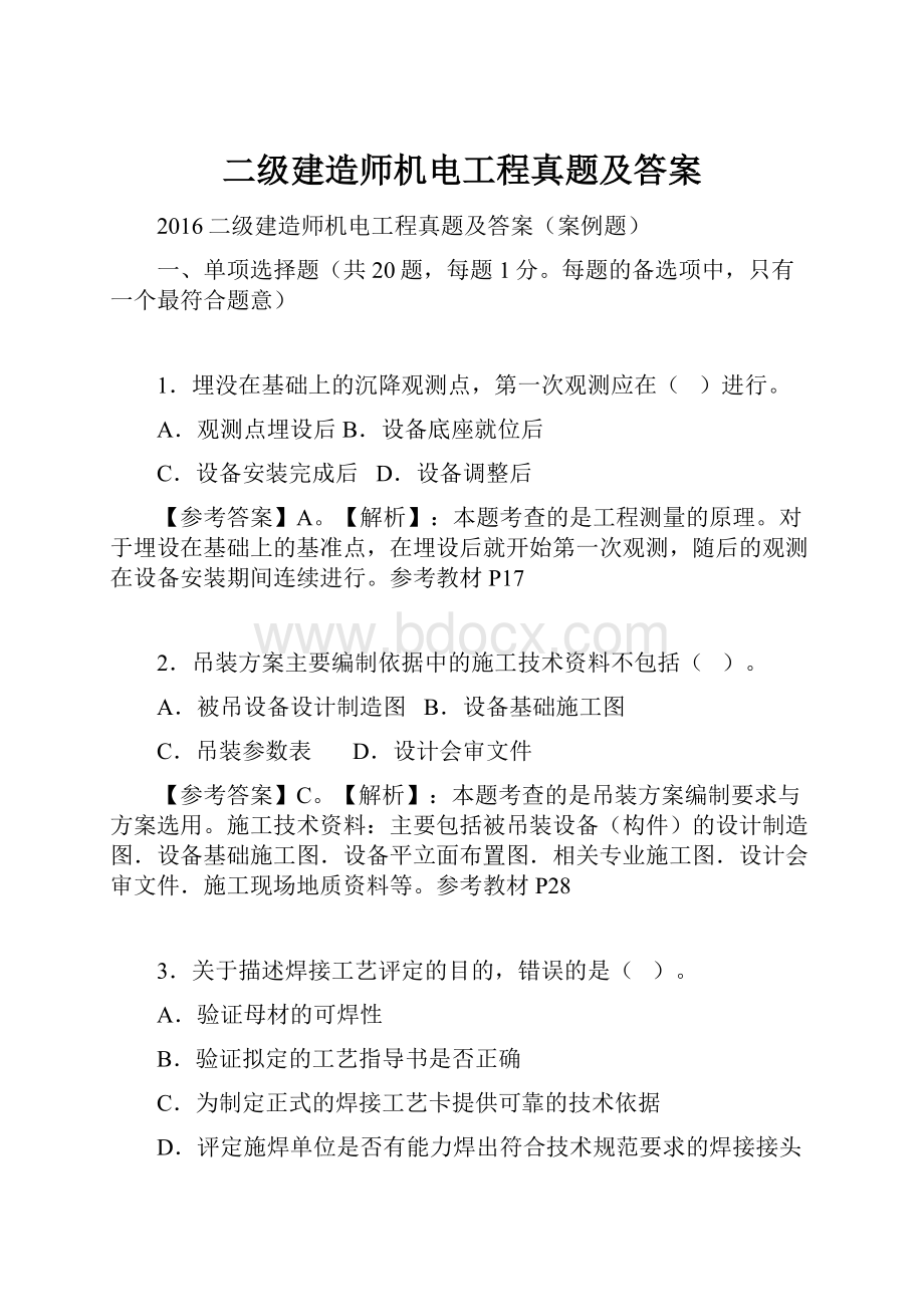 二级建造师机电工程真题及答案.docx