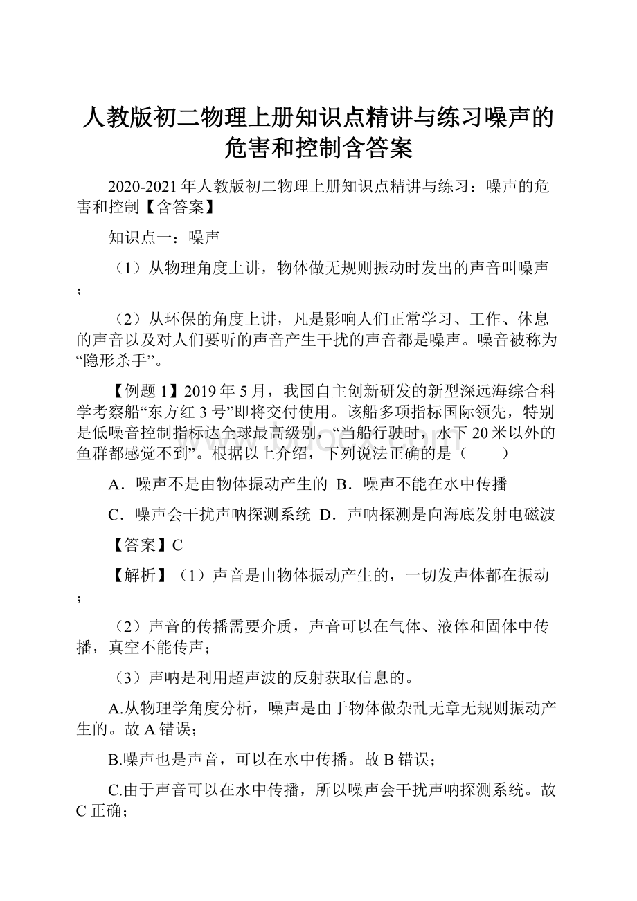 人教版初二物理上册知识点精讲与练习噪声的危害和控制含答案.docx_第1页