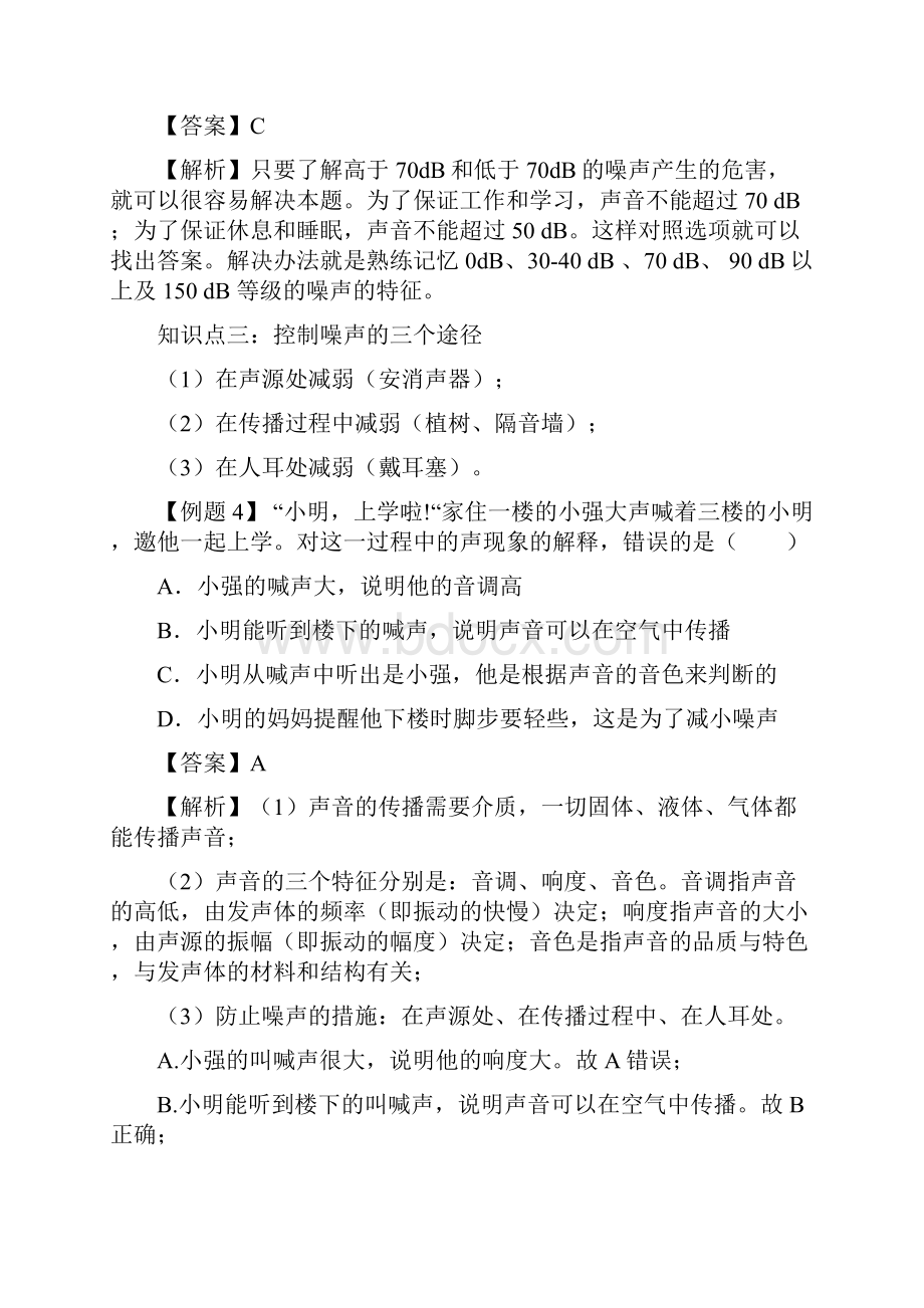 人教版初二物理上册知识点精讲与练习噪声的危害和控制含答案Word格式.docx_第3页