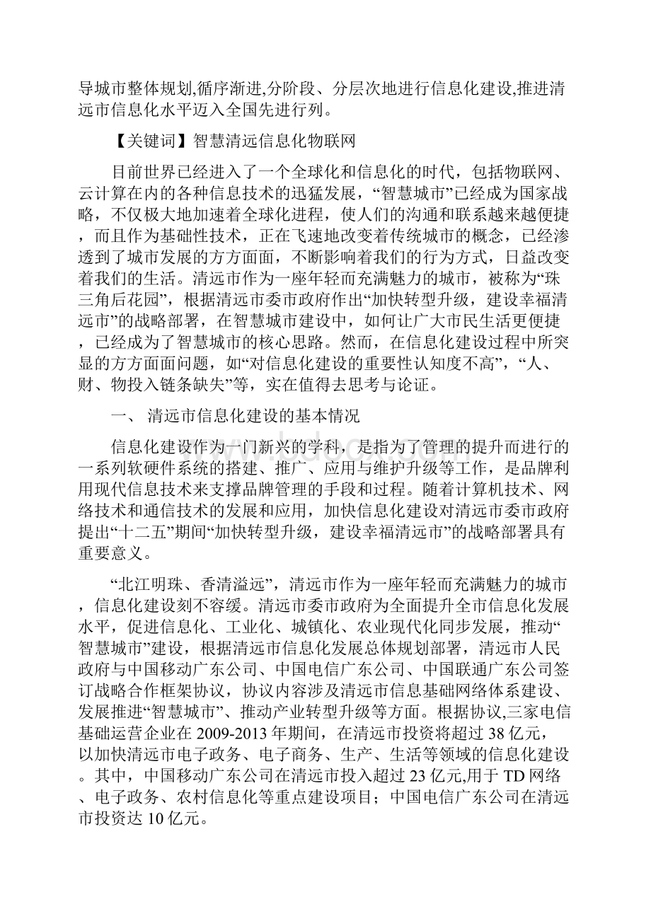 谢敏捷浅谈清远市信息化建设的现状及对策1文档格式.docx_第2页