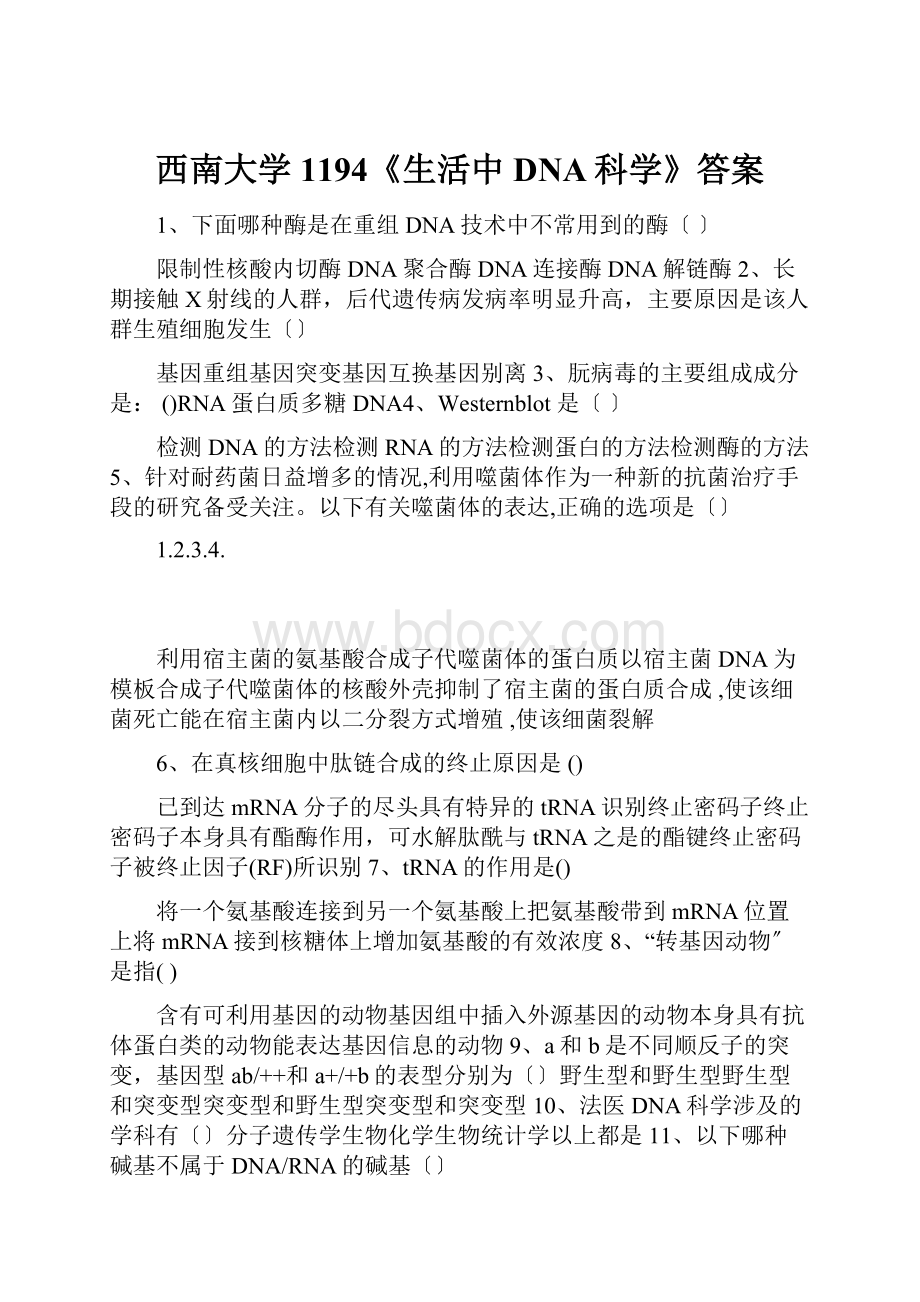 西南大学1194《生活中DNA科学》答案.docx_第1页