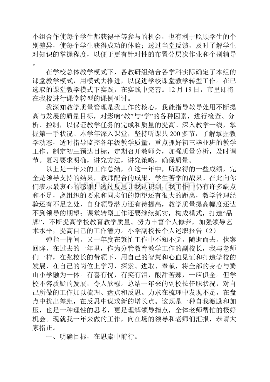 小学副校长个人述职报告Word文件下载.docx_第2页