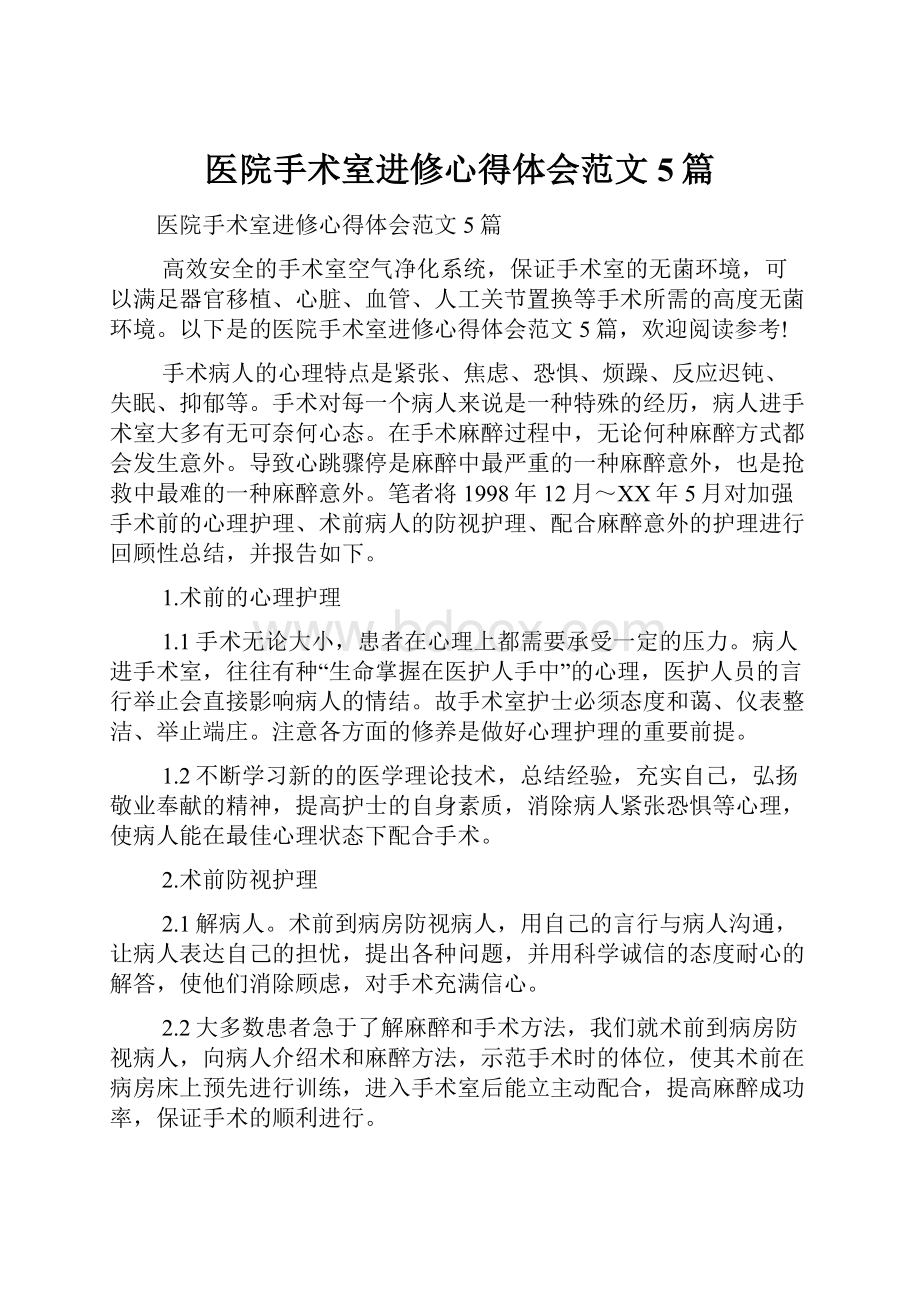 医院手术室进修心得体会范文5篇Word文档下载推荐.docx_第1页