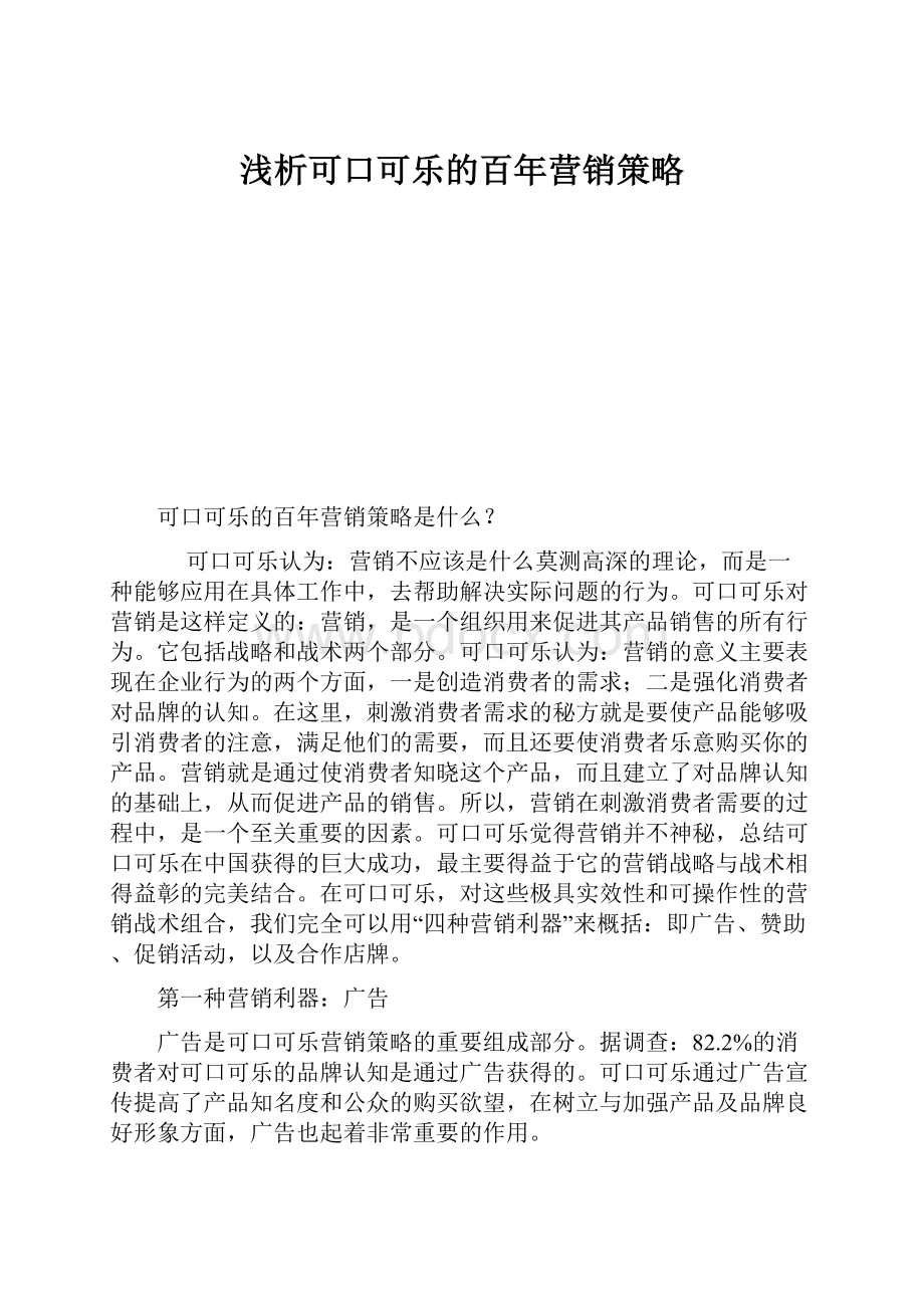 浅析可口可乐的百年营销策略.docx_第1页