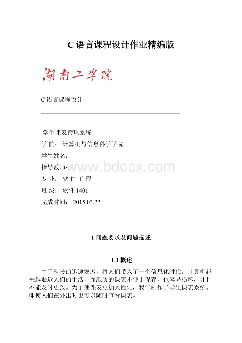 C语言课程设计作业精编版.docx