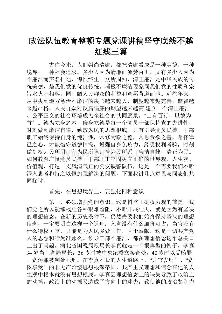 政法队伍教育整顿专题党课讲稿坚守底线不越红线三篇.docx_第1页