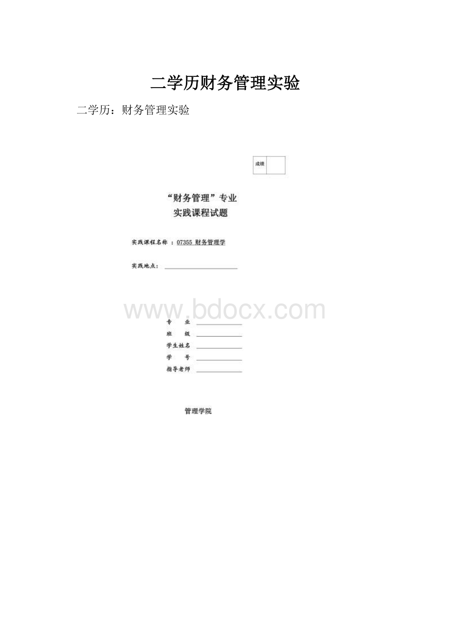 二学历财务管理实验.docx_第1页