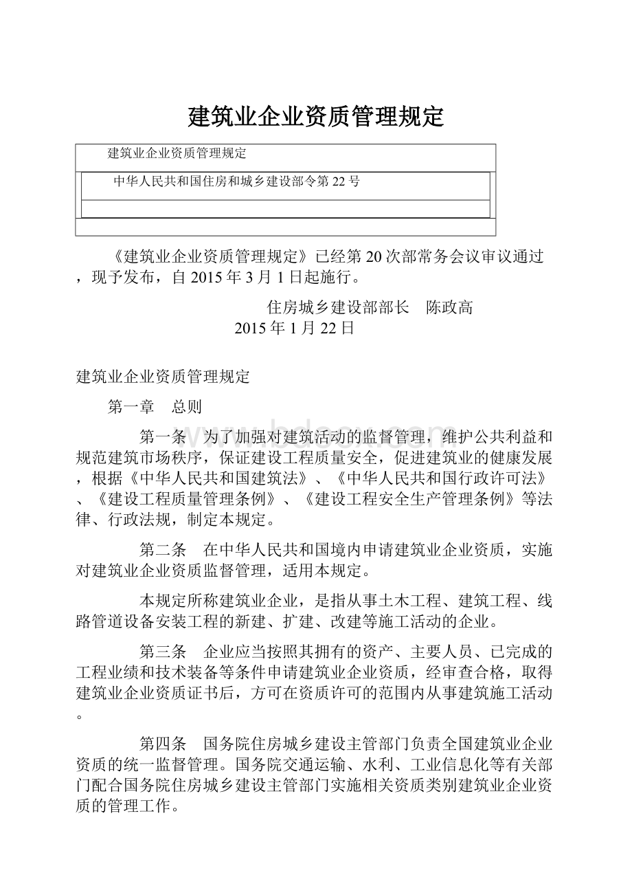 建筑业企业资质管理规定.docx_第1页