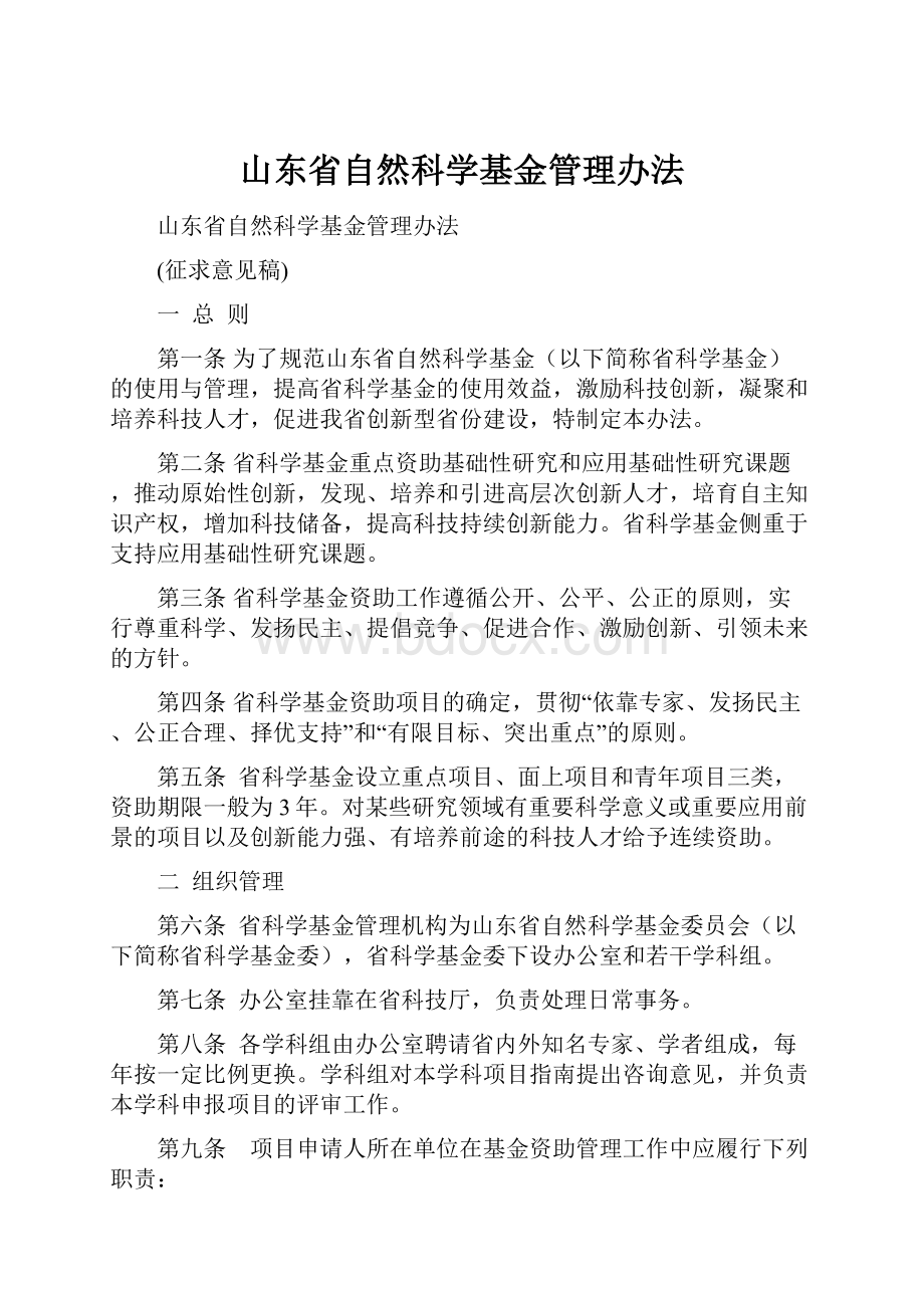 山东省自然科学基金管理办法Word格式文档下载.docx_第1页