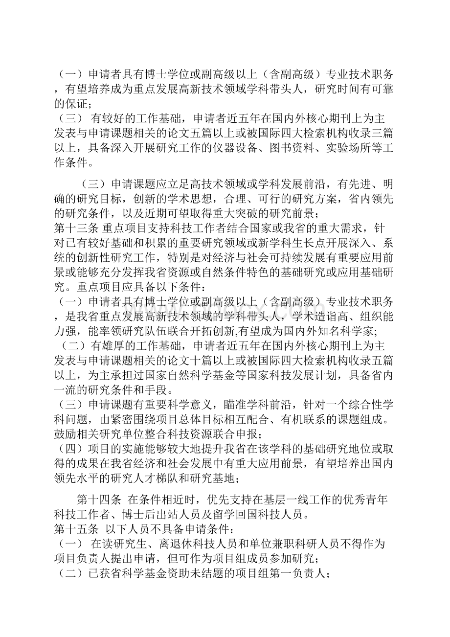 山东省自然科学基金管理办法Word格式文档下载.docx_第3页