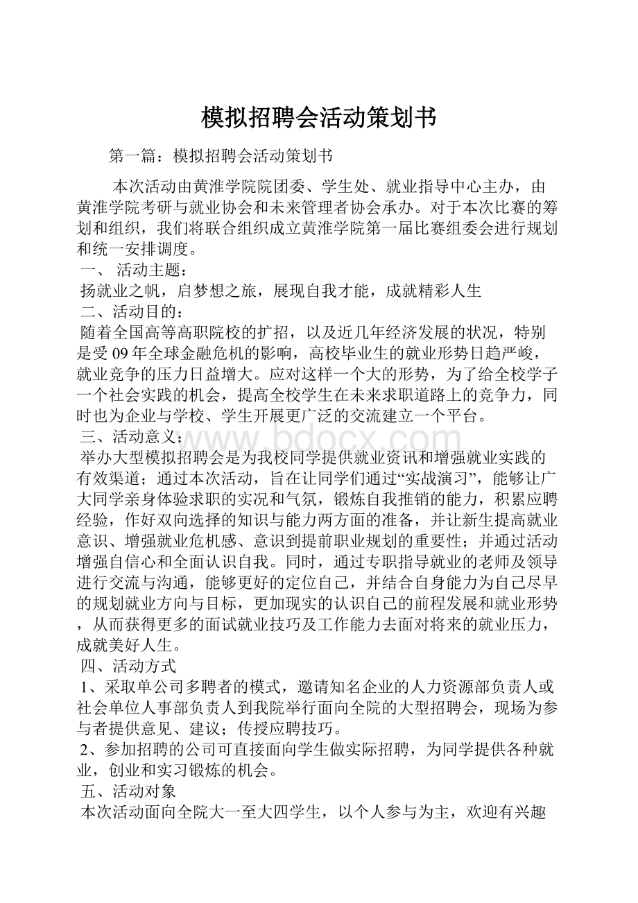 模拟招聘会活动策划书Word文档格式.docx