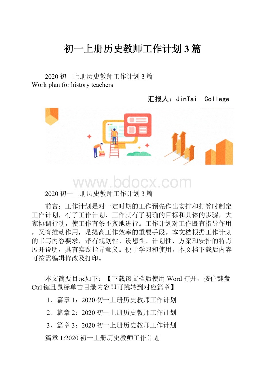 初一上册历史教师工作计划3篇.docx_第1页