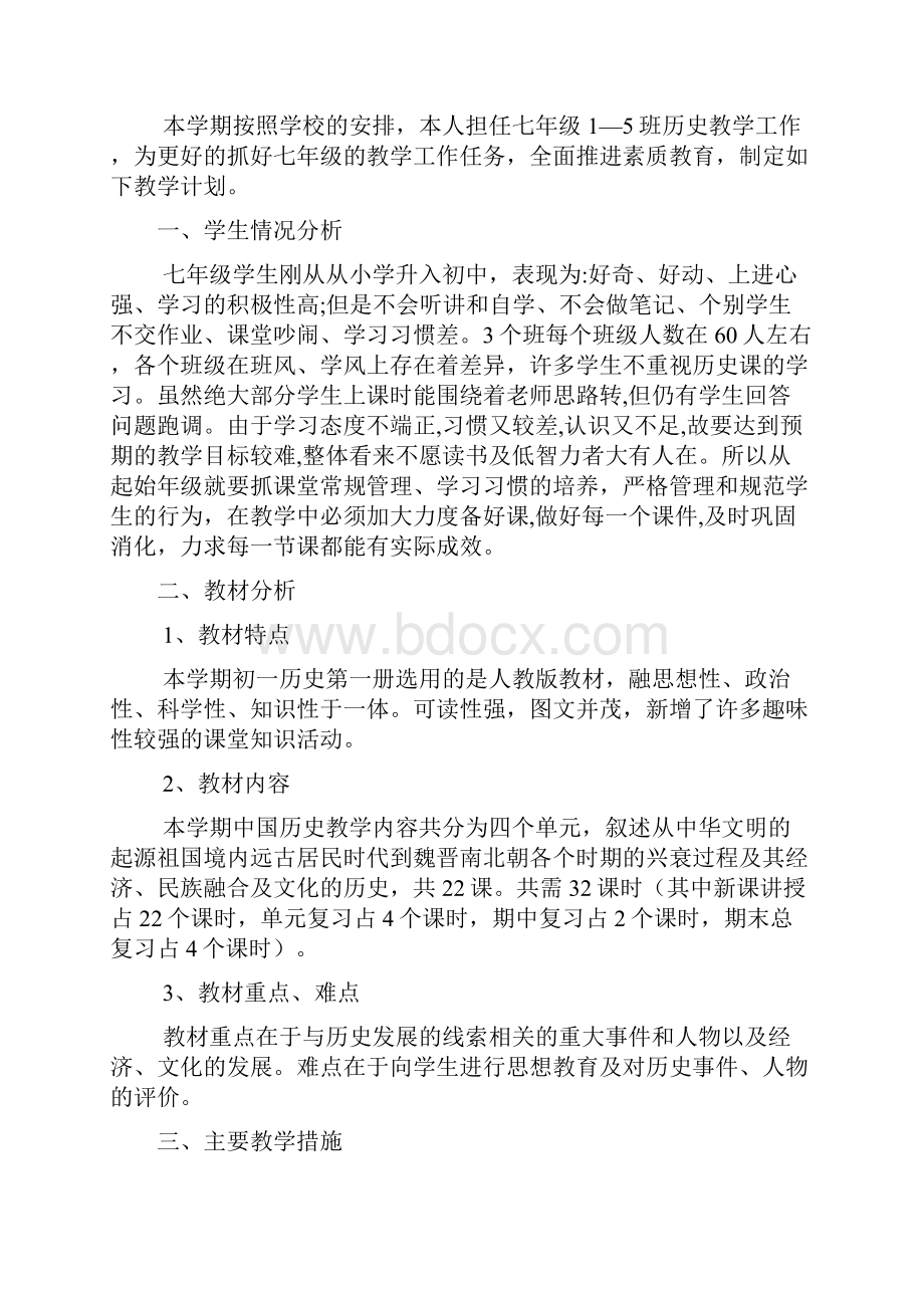 初一上册历史教师工作计划3篇.docx_第2页