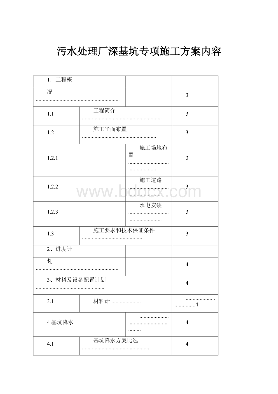 污水处理厂深基坑专项施工方案内容.docx