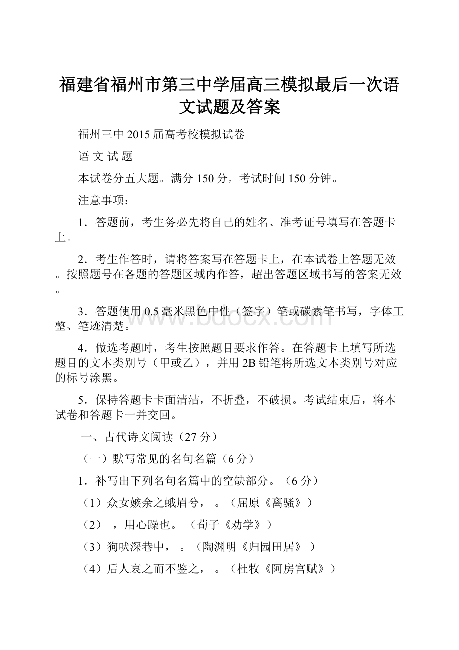 福建省福州市第三中学届高三模拟最后一次语文试题及答案Word下载.docx_第1页