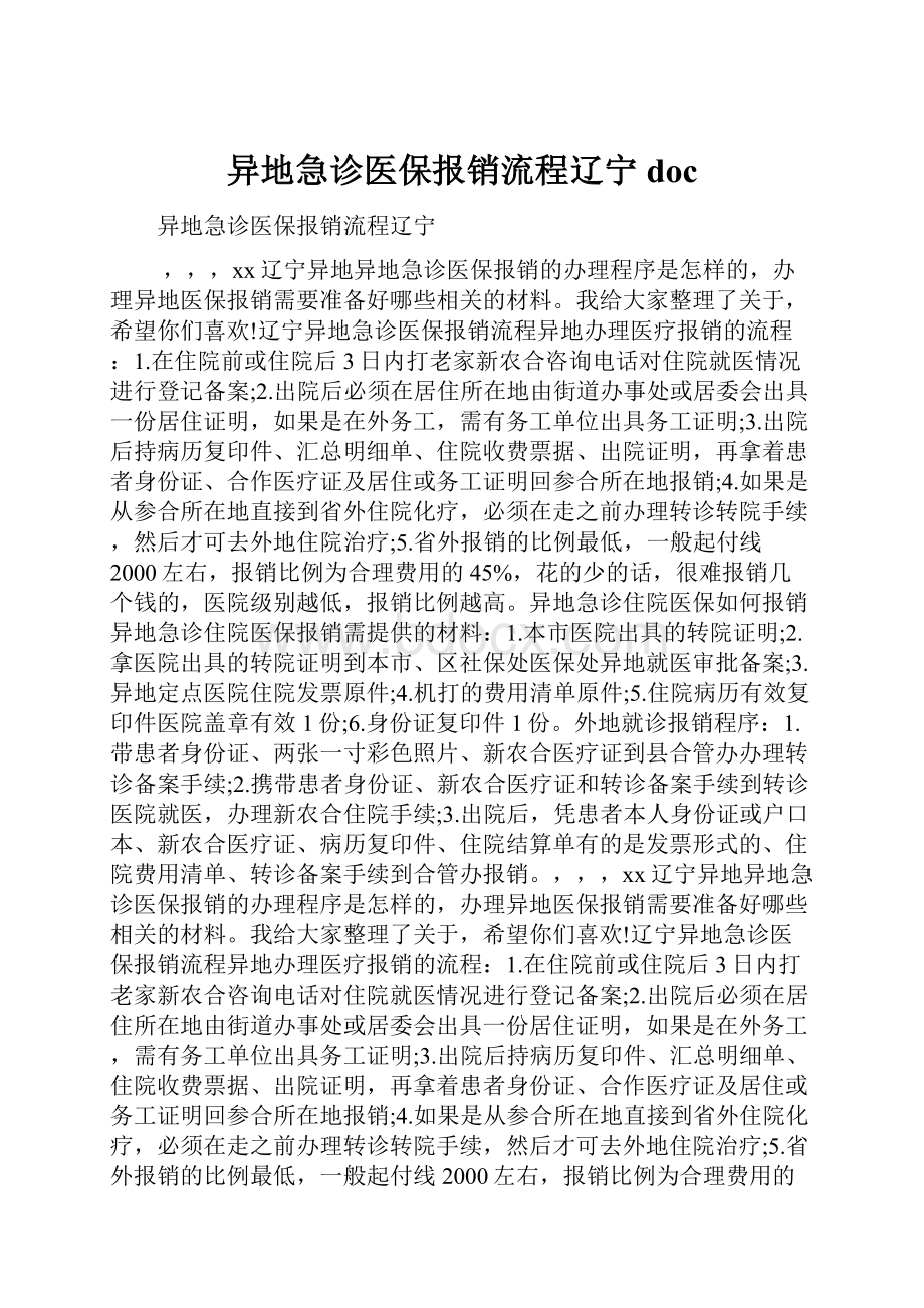 异地急诊医保报销流程辽宁docWord下载.docx