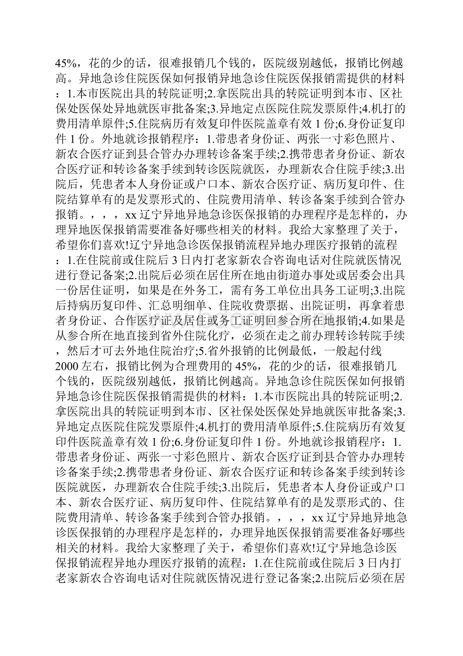 异地急诊医保报销流程辽宁docWord下载.docx_第2页