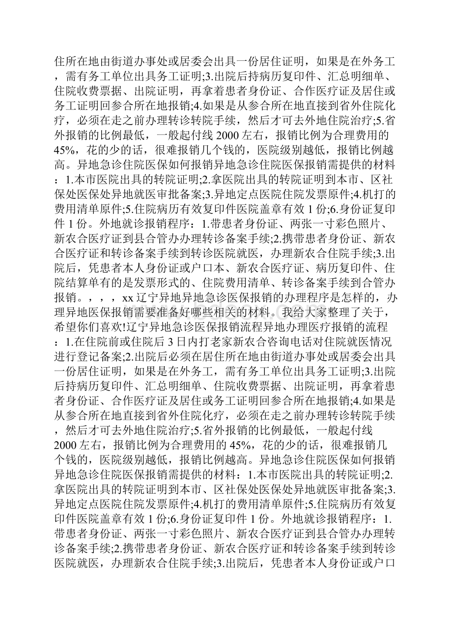 异地急诊医保报销流程辽宁docWord下载.docx_第3页