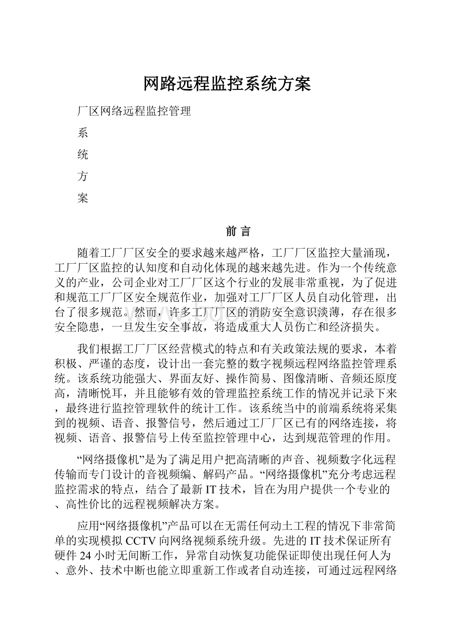 网路远程监控系统方案.docx