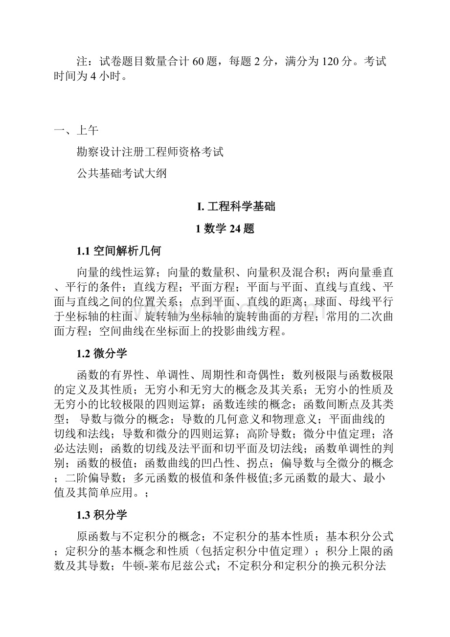 注册岩土工程师基础考试大纲整理分级.docx_第2页