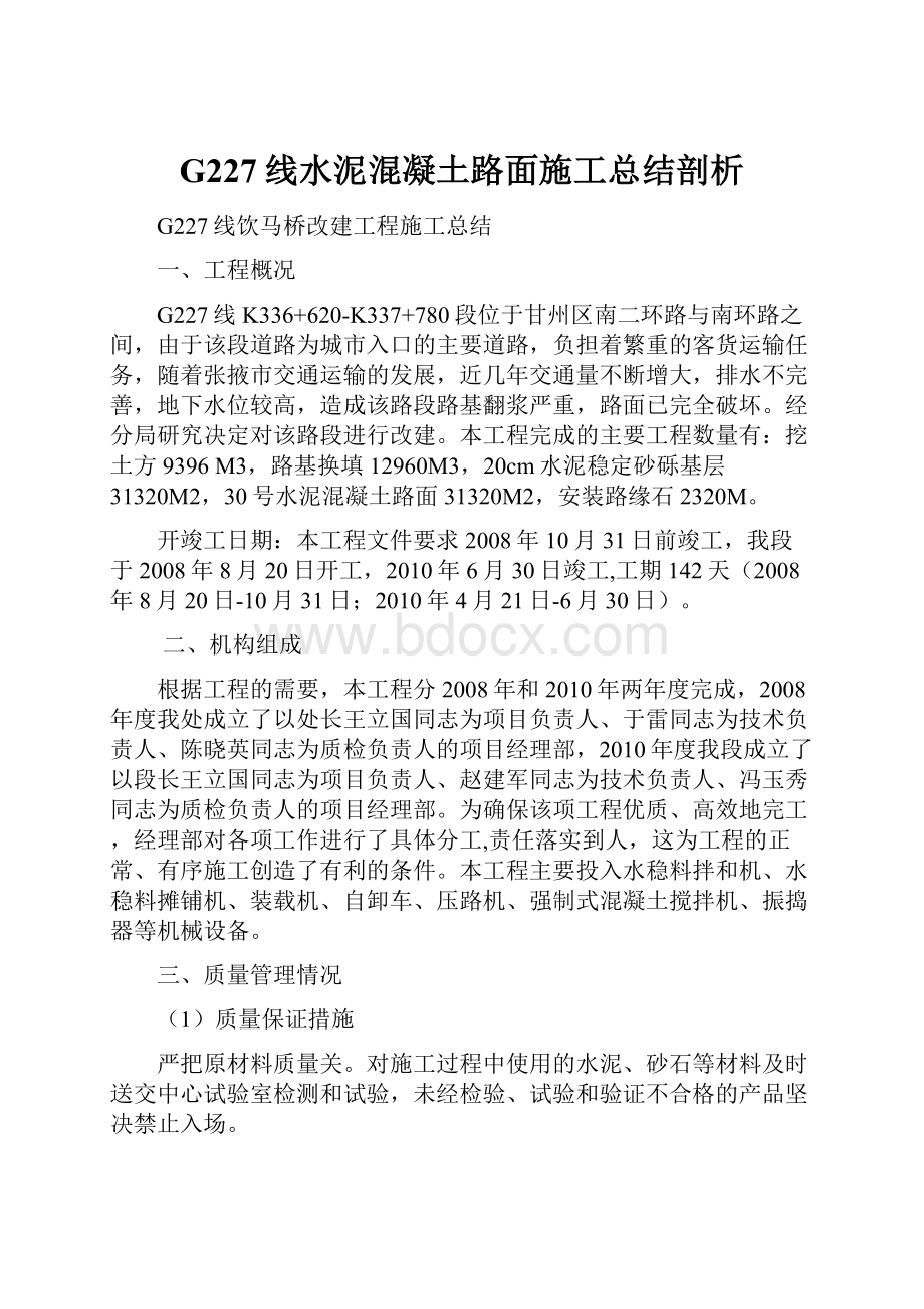 G227线水泥混凝土路面施工总结剖析Word文件下载.docx_第1页