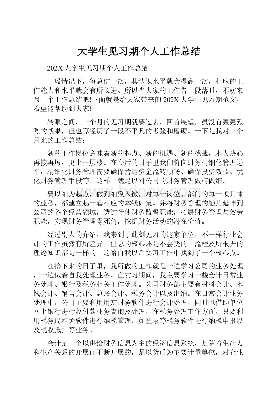 大学生见习期个人工作总结.docx