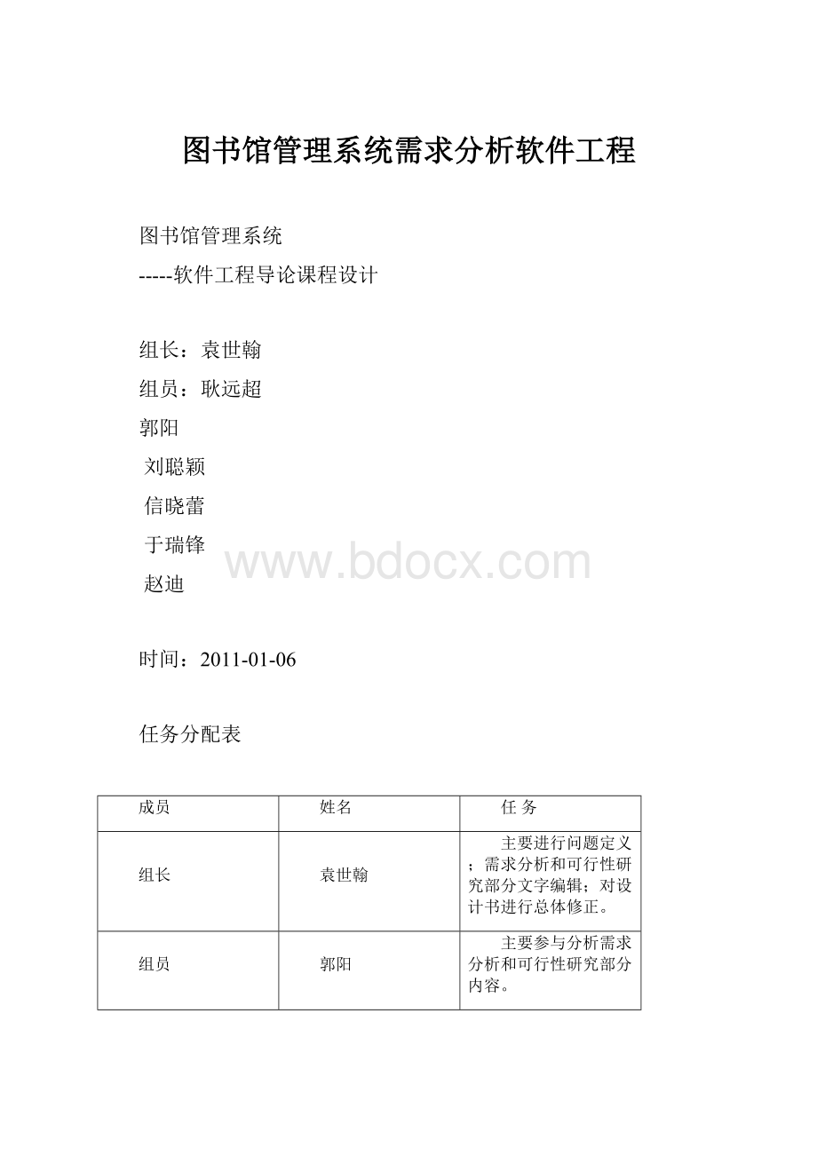 图书馆管理系统需求分析软件工程.docx