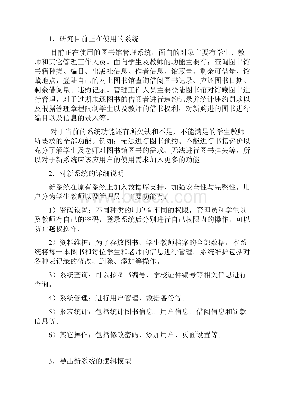 图书馆管理系统需求分析软件工程.docx_第3页