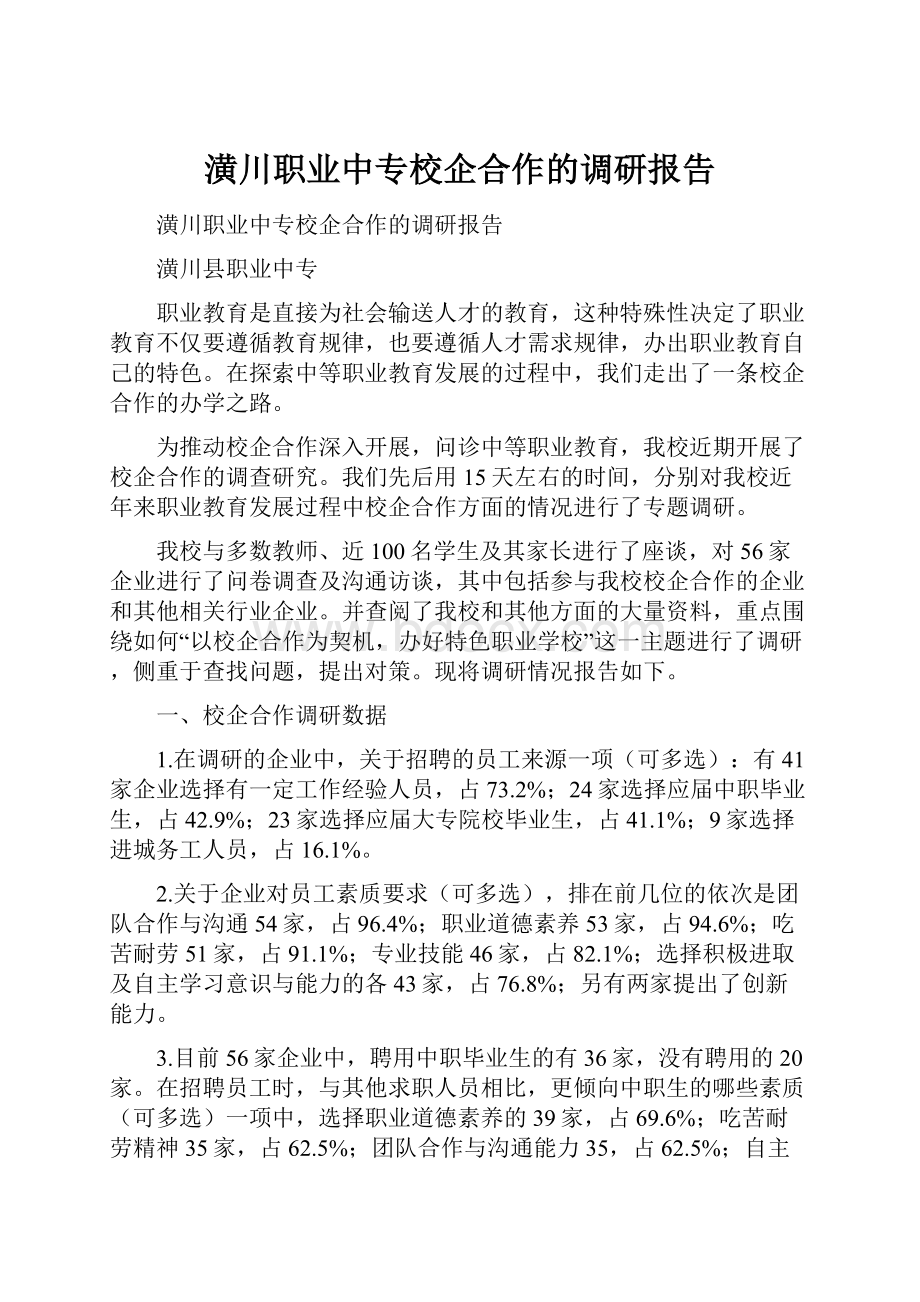 潢川职业中专校企合作的调研报告.docx