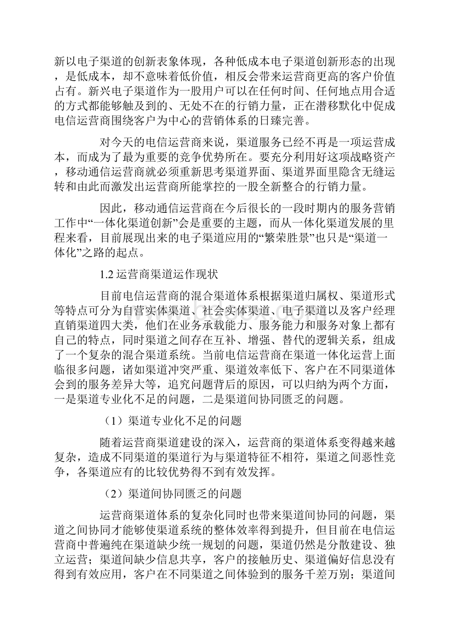 电信运营商的渠道一体化运营思路.docx_第2页