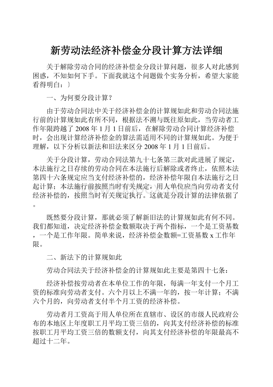 新劳动法经济补偿金分段计算方法详细Word文档格式.docx