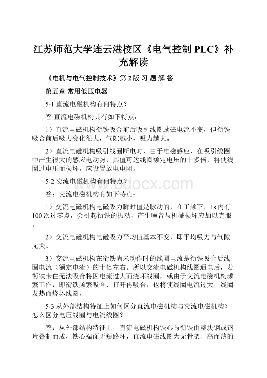 江苏师范大学连云港校区《电气控制PLC》补充解读文档格式.docx