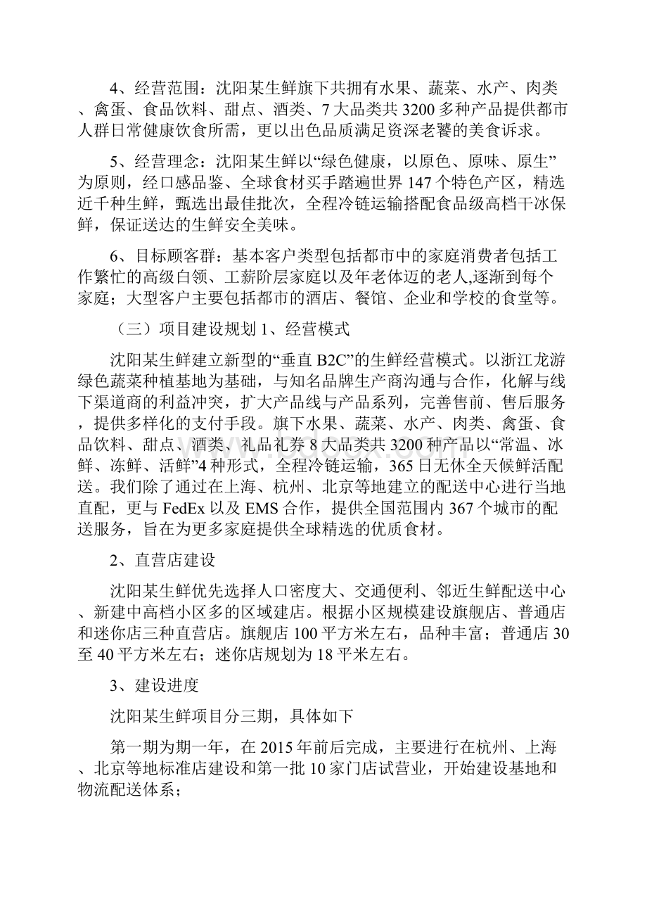 生鲜电子商务项目商业计划书Word格式文档下载.docx_第2页