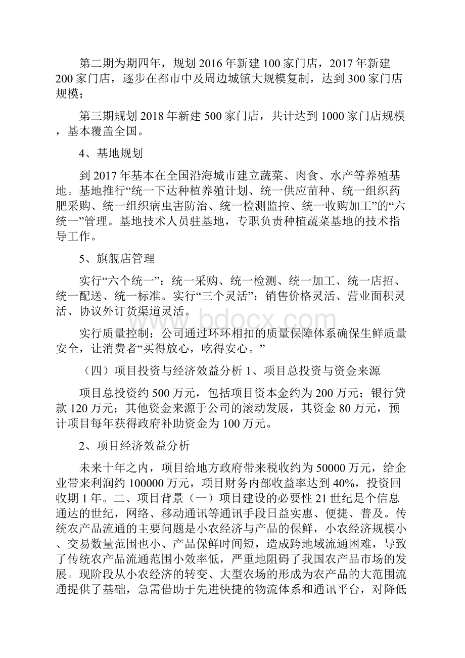 生鲜电子商务项目商业计划书Word格式文档下载.docx_第3页