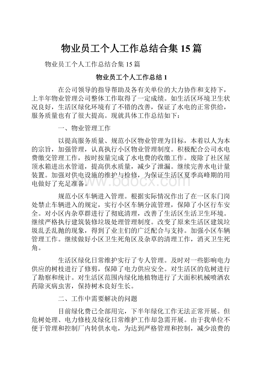 物业员工个人工作总结合集15篇.docx