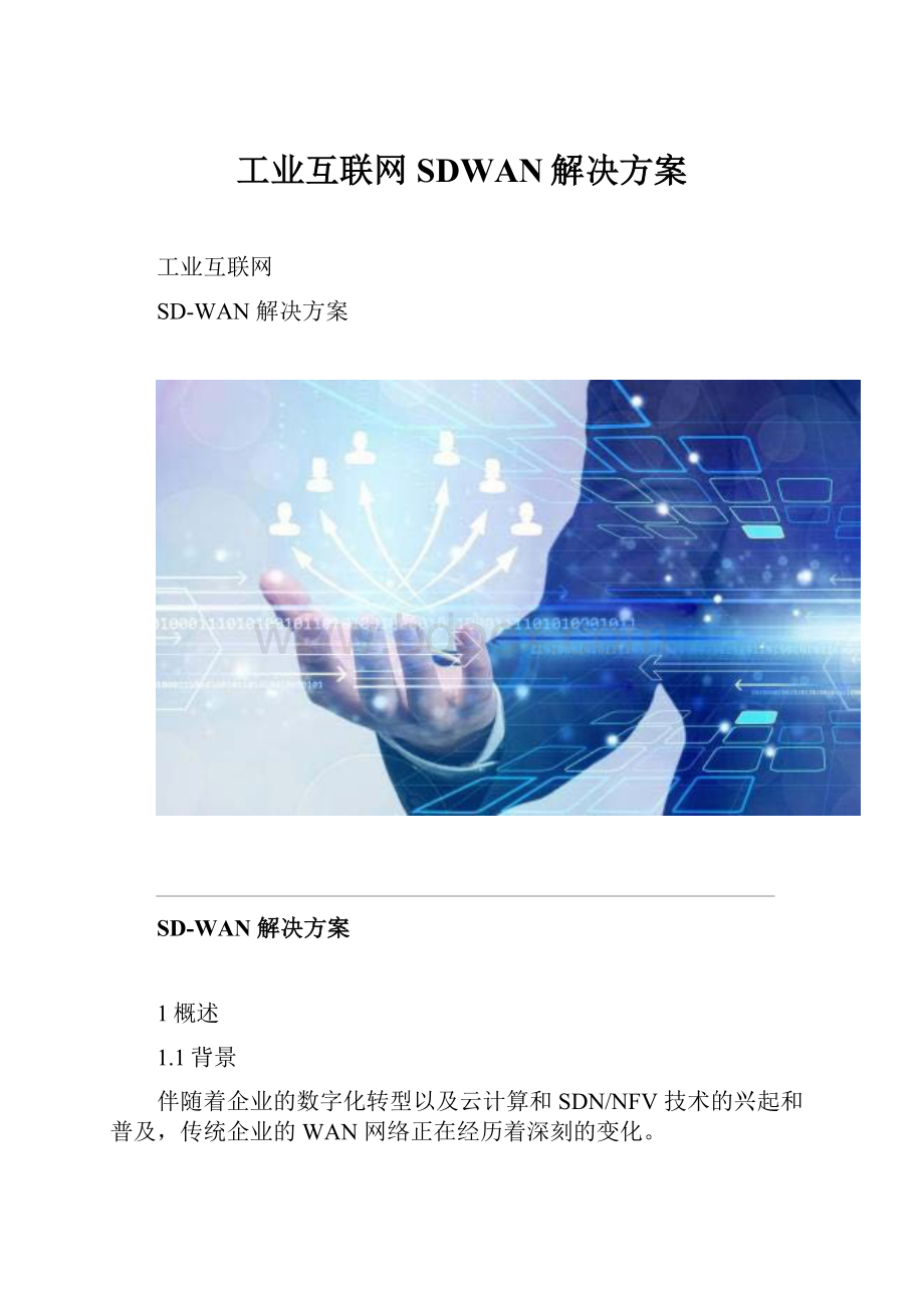 工业互联网SDWAN解决方案.docx