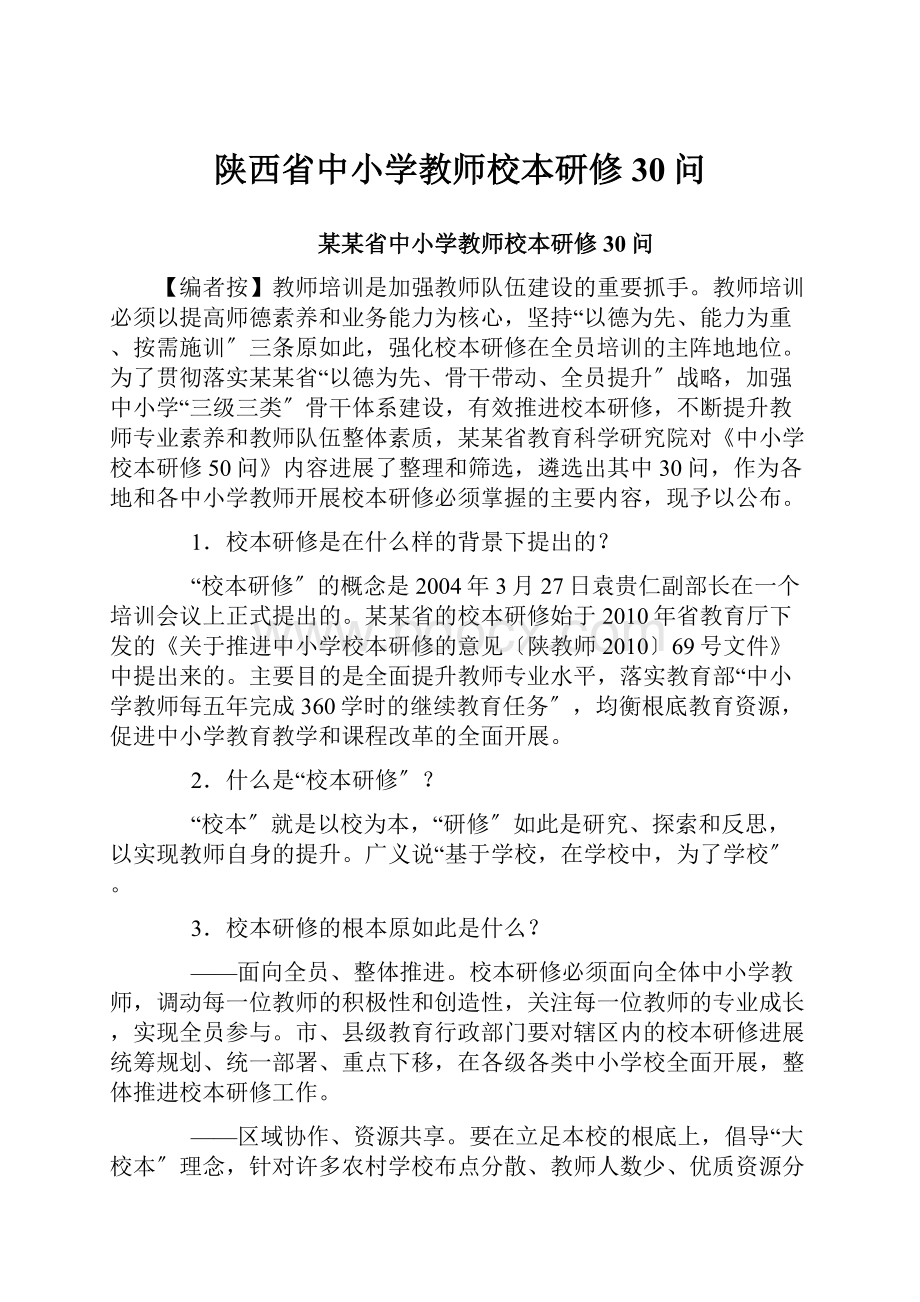 陕西省中小学教师校本研修30问.docx