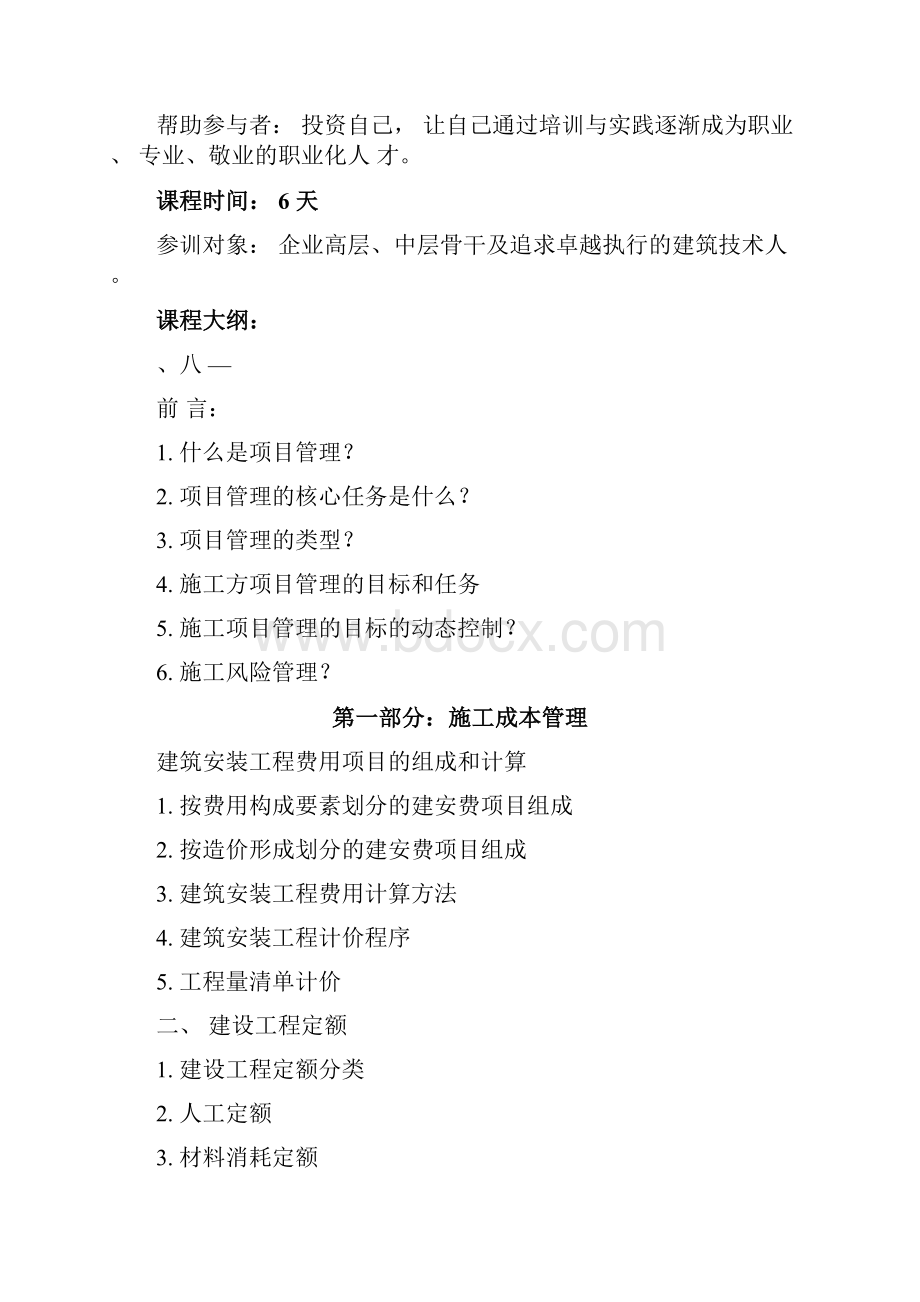 建设工程项目管理培训计划书.docx_第2页