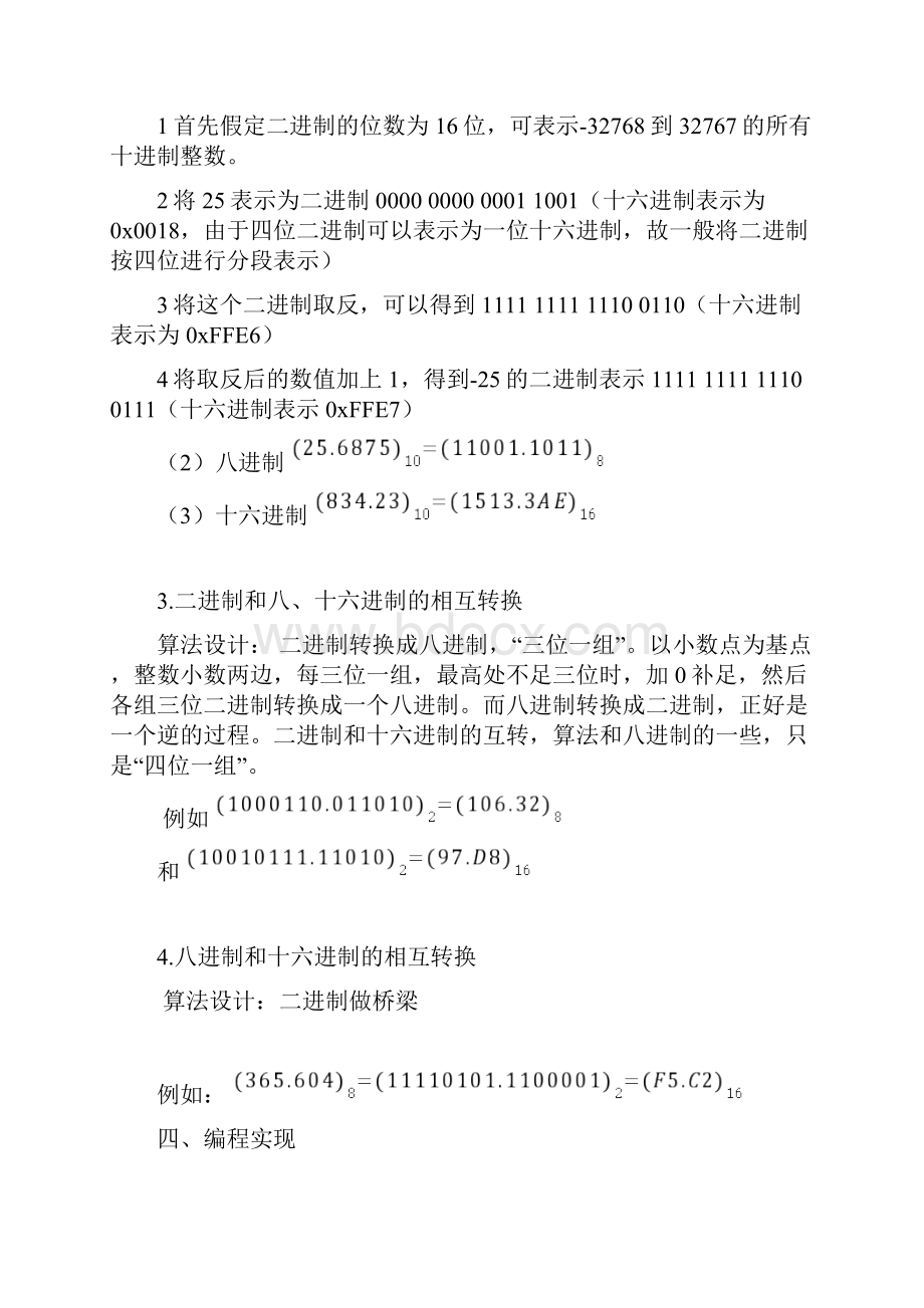 任意进制转换包含小数负数 实验报告.docx_第3页