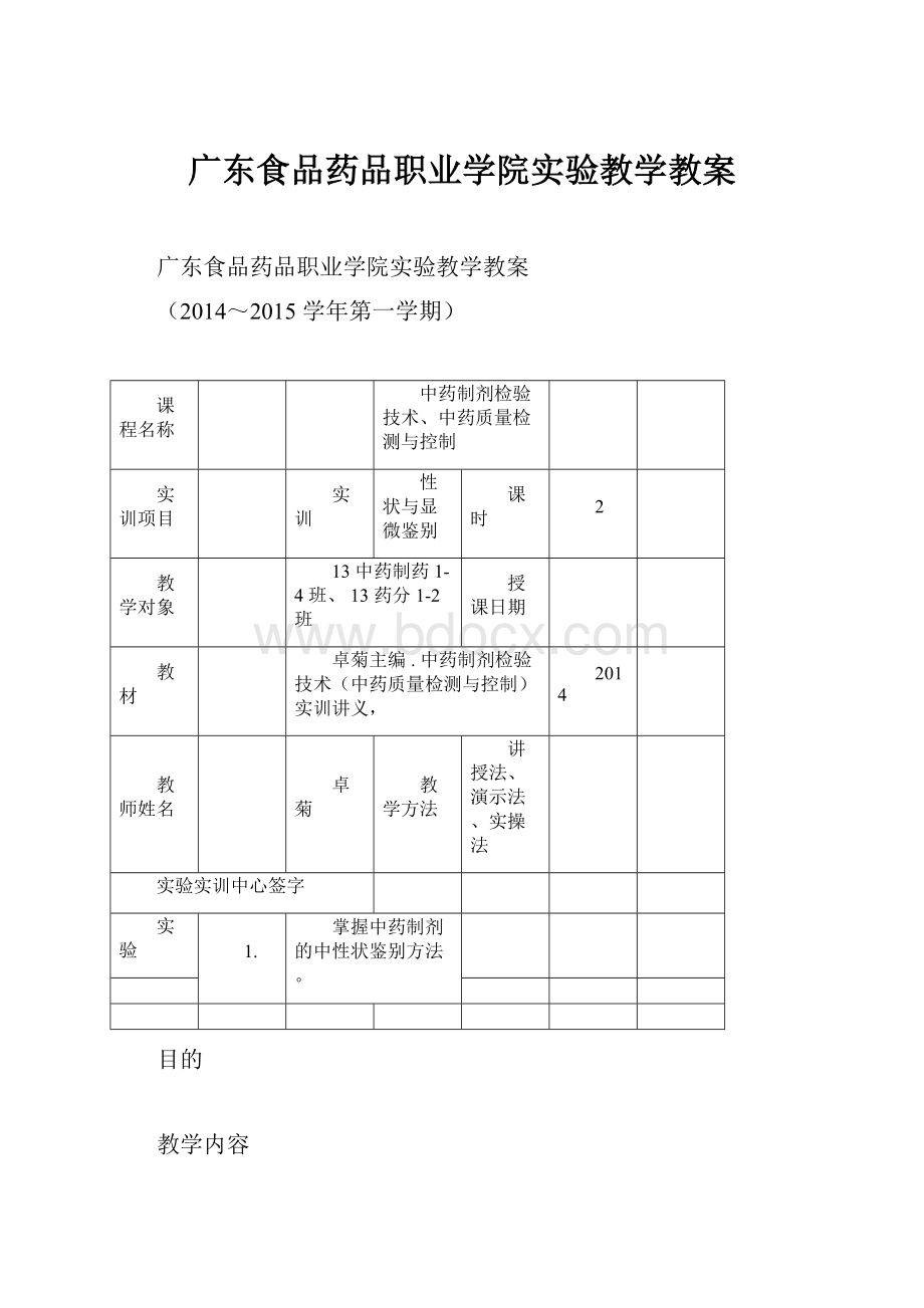 广东食品药品职业学院实验教学教案Word文档格式.docx