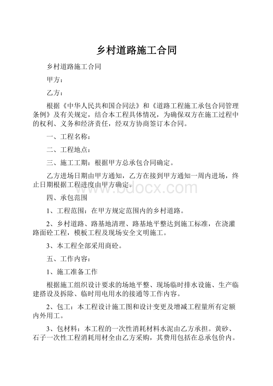 乡村道路施工合同Word文件下载.docx_第1页