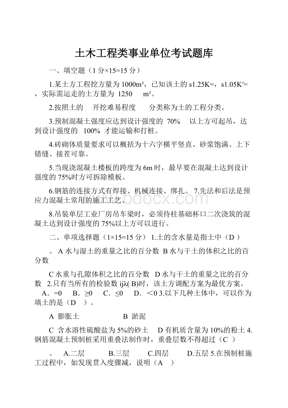 土木工程类事业单位考试题库.docx_第1页