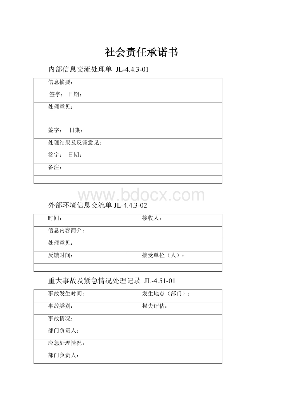 社会责任承诺书文档格式.docx