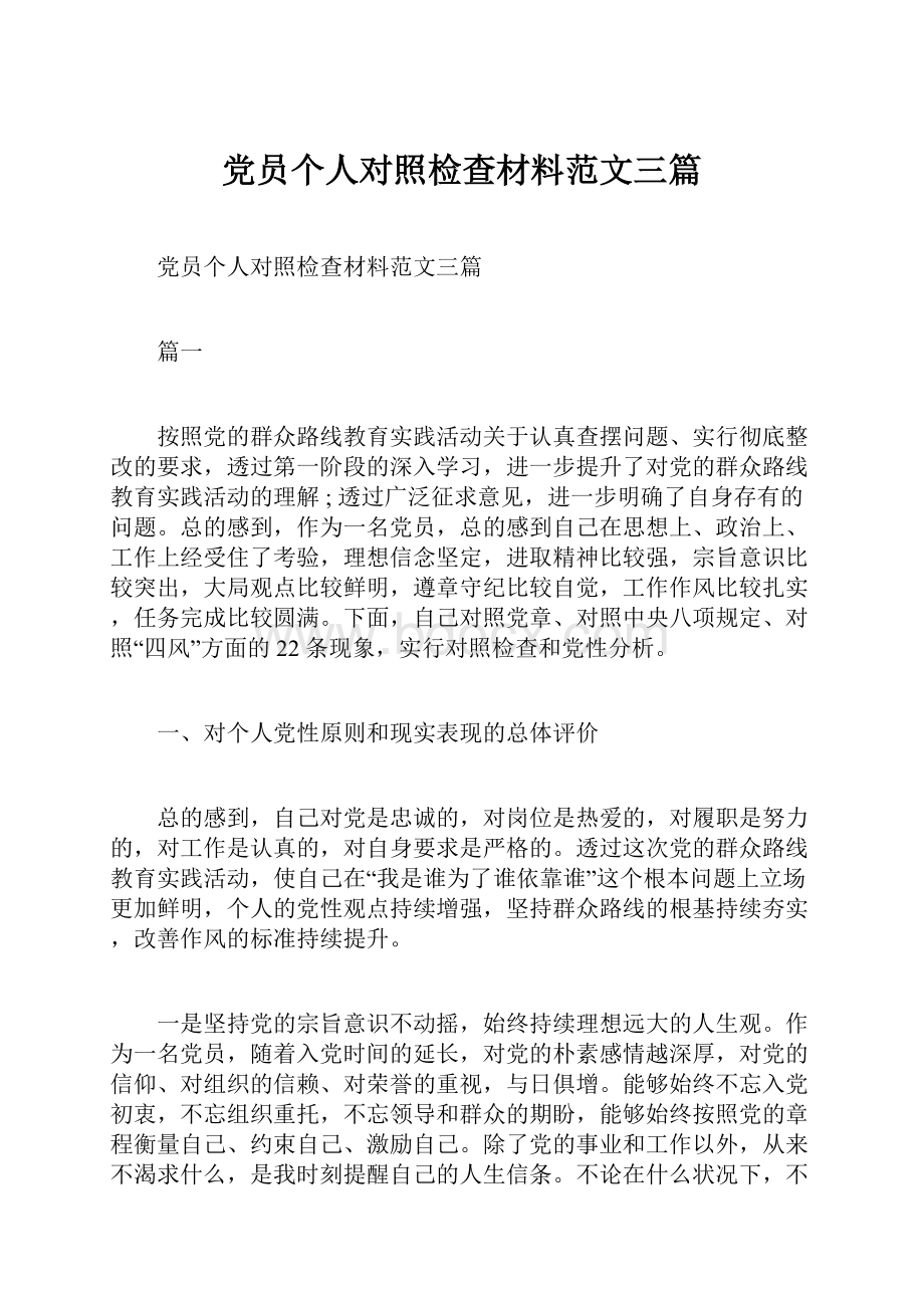 党员个人对照检查材料范文三篇.docx