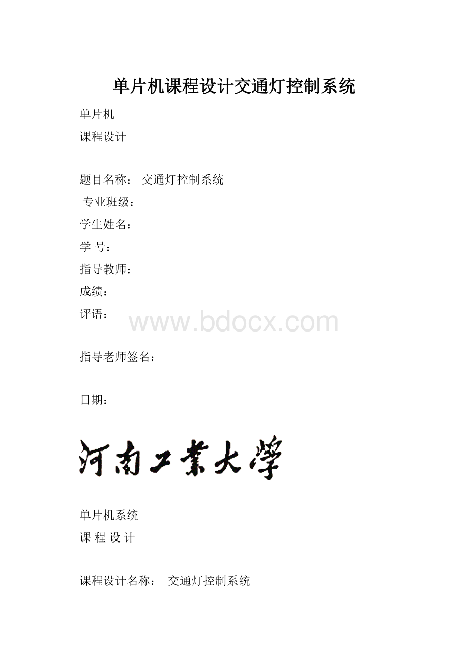 单片机课程设计交通灯控制系统.docx