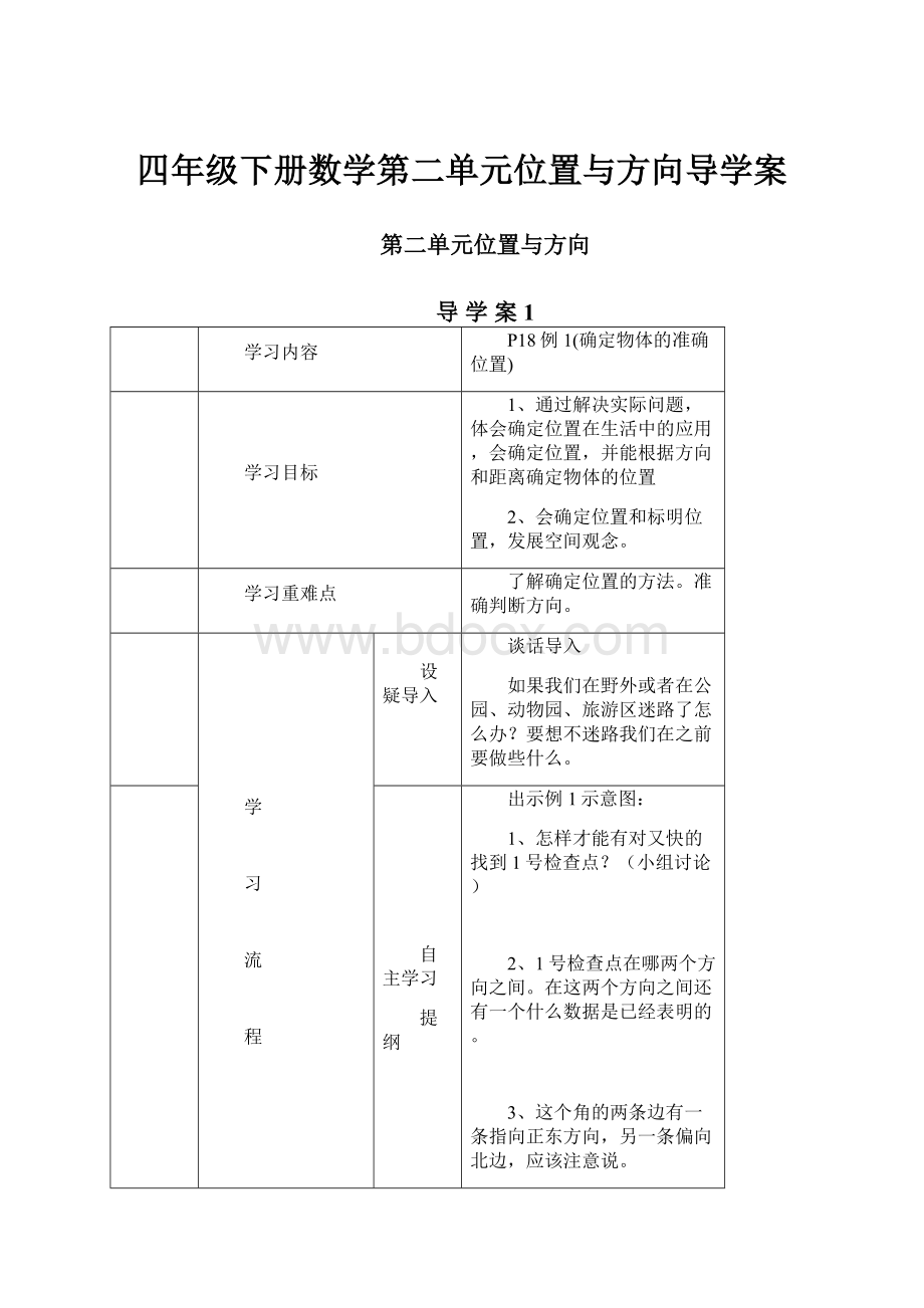 四年级下册数学第二单元位置与方向导学案.docx