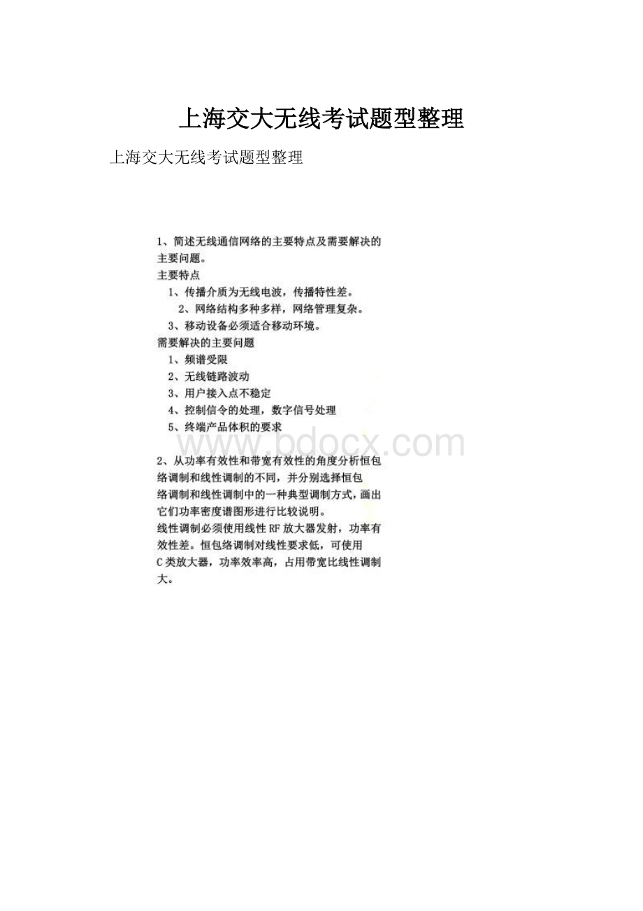 上海交大无线考试题型整理.docx