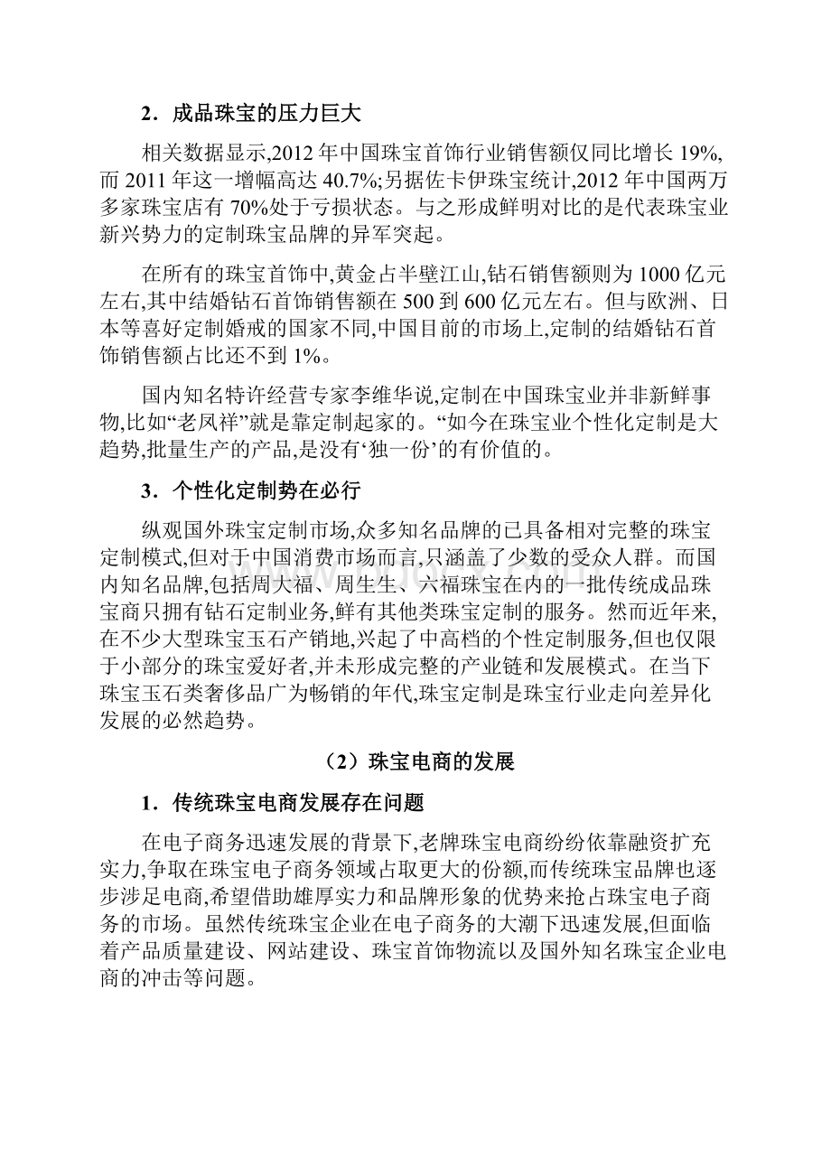 精编品牌珠宝C2B电商个性定制项目商业计划书.docx_第2页