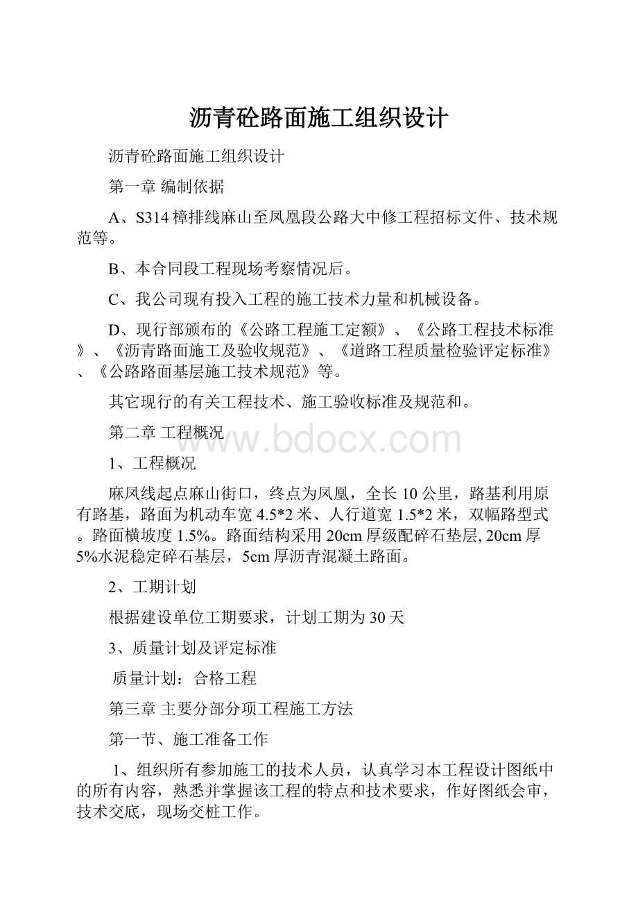 沥青砼路面施工组织设计Word格式文档下载.docx