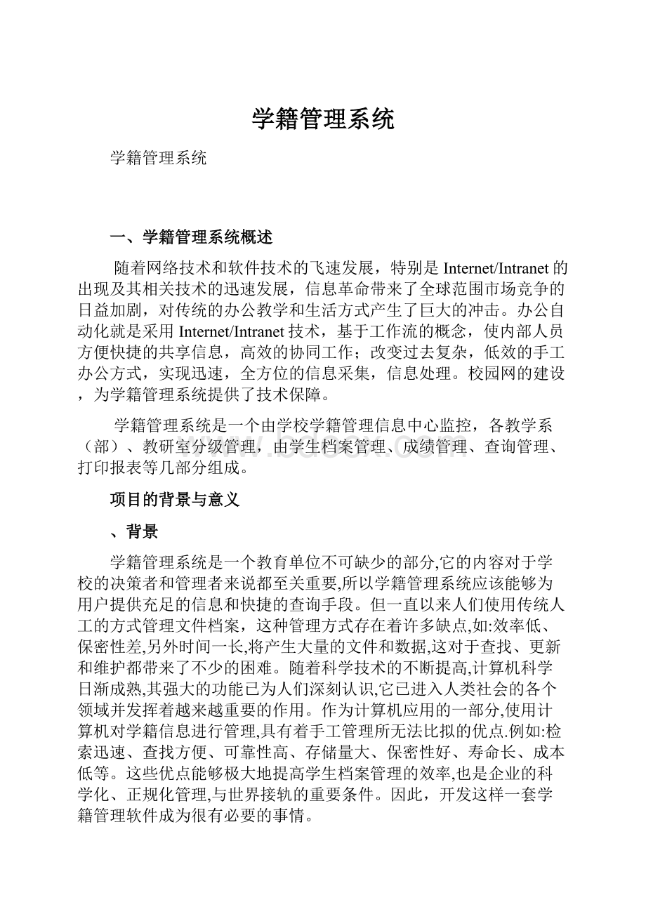 学籍管理系统.docx_第1页